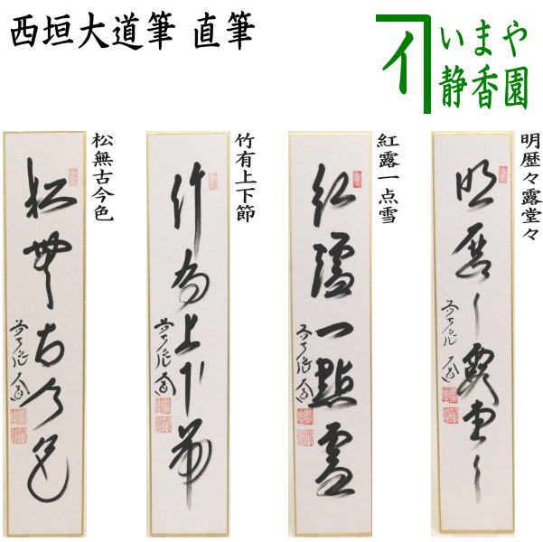 〇【茶器/茶道具 短冊】 直筆 松無古今色又は竹有上下節又は紅露一点雪