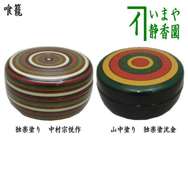 茶器/茶道具 菓子器】 喰籠 独楽塗り 中村宗悦作又は山中塗り 独楽塗り