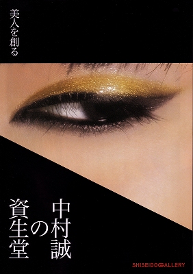 中村誠の資生堂」 | 青い日記帳