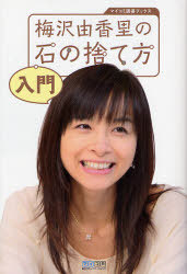 CDJapan : UMEZAWA YUKARI No Ishi No Sute Kata Nyumon (My Komi Igo