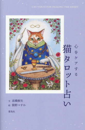 CDJapan : Kokoro Wo Care Suru Neko Tarot Uranai Takahashi Kiri Ya
