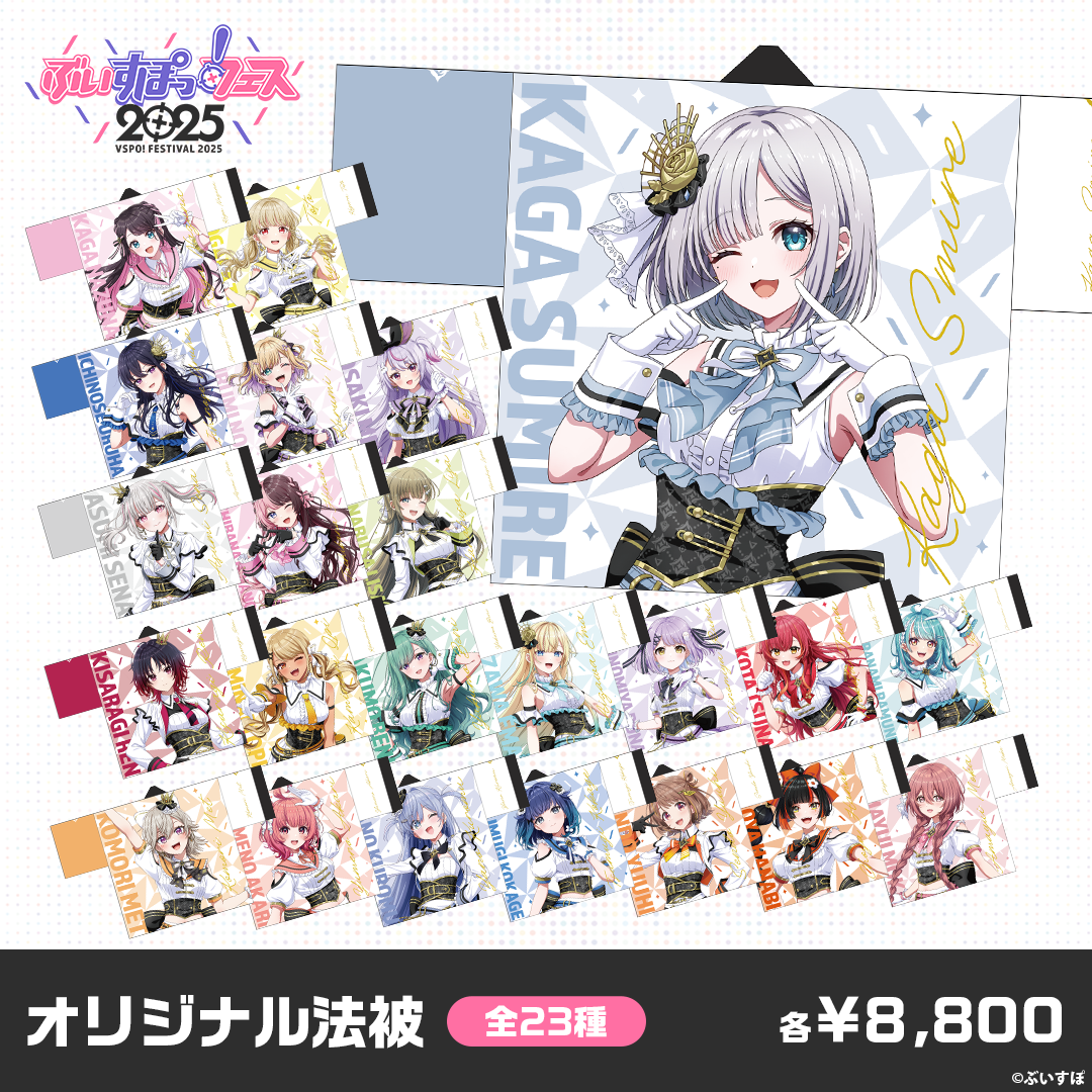 事後販売】ぶいすぽっ！フェス2025 オリジナル法被