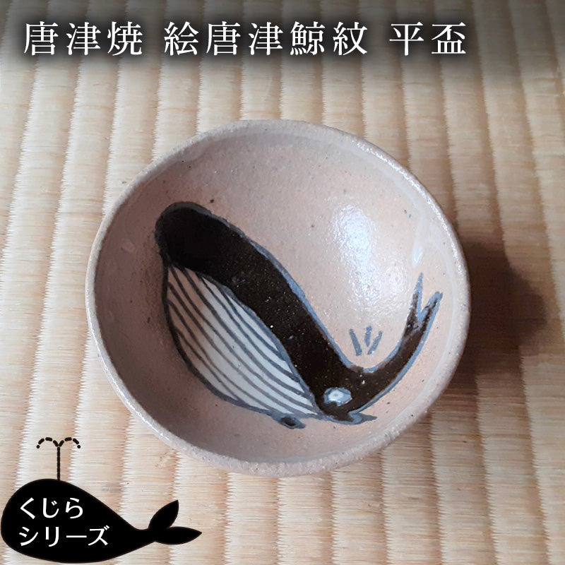 唐津焼 絵唐津鯨紋 平盃 酒器 さかずき 日本酒 くじら クジラ ギフト