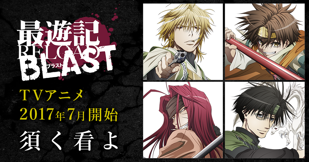 アニメイトガールズフェスティバル2017 | TVアニメ「最遊記RELOAD