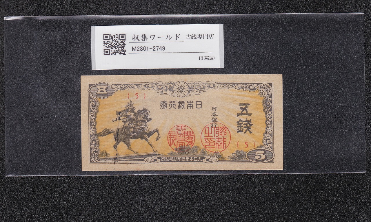 楠公 5銭札 1944年(昭和19年) 日本銀行券/楠正成像/五銭 終組No.5 極美