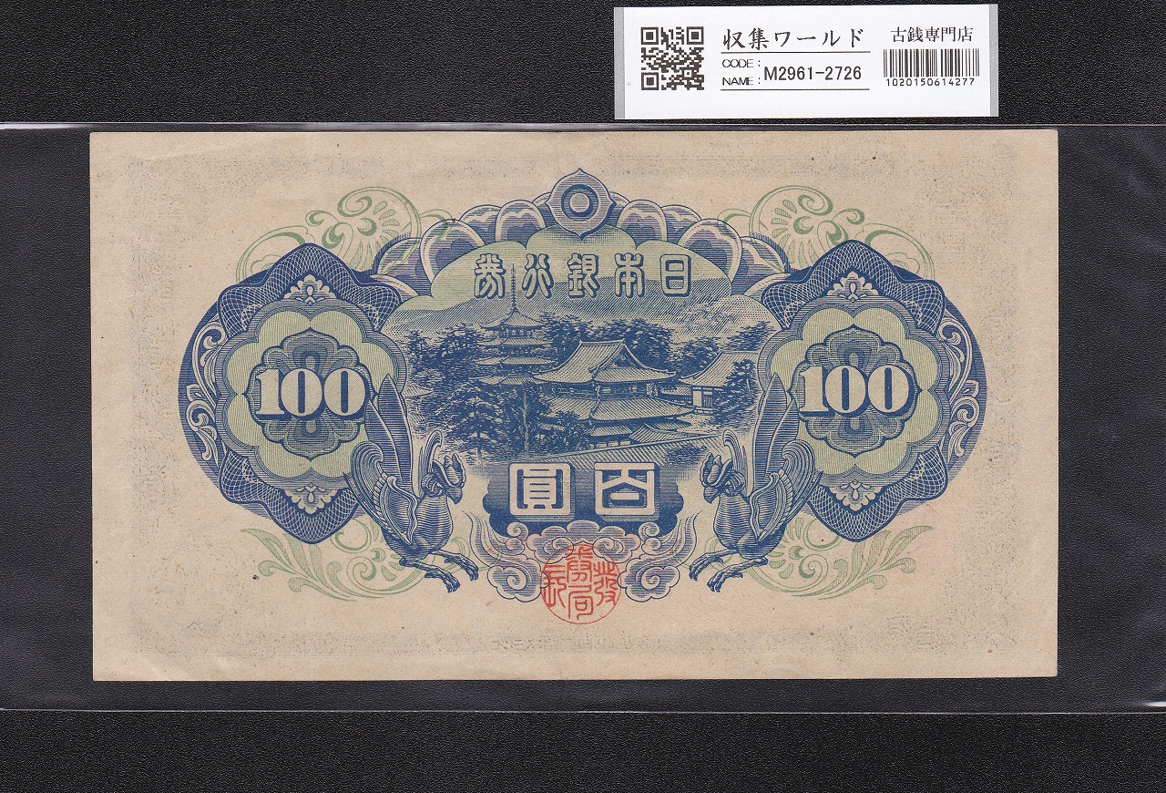 聖徳太子 100円札 1946年発行 日本銀行券A号 4次 No.469815 未使用