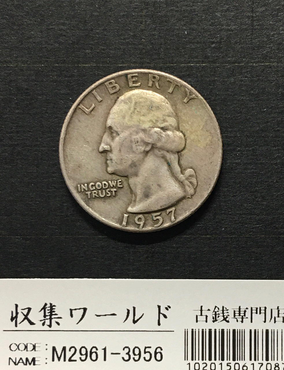 アメリカ銀貨 25セント銀貨 1957年銘 Dマーク ワシントン像/クォーター