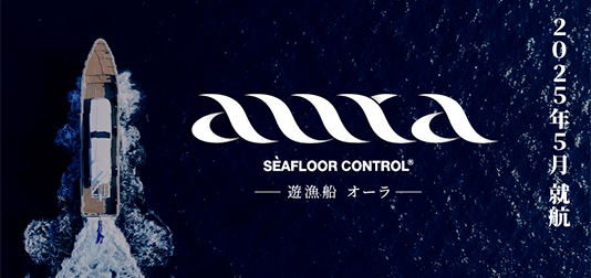 シーフロアコントロール公式サイト | BATTLE FISHERMAN SUPPORT COMPANY