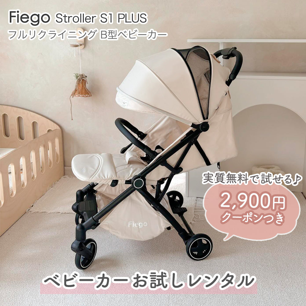 お試しレンタル】Fiego（フィーゴ｜フルリクライニング B型ベビーカー