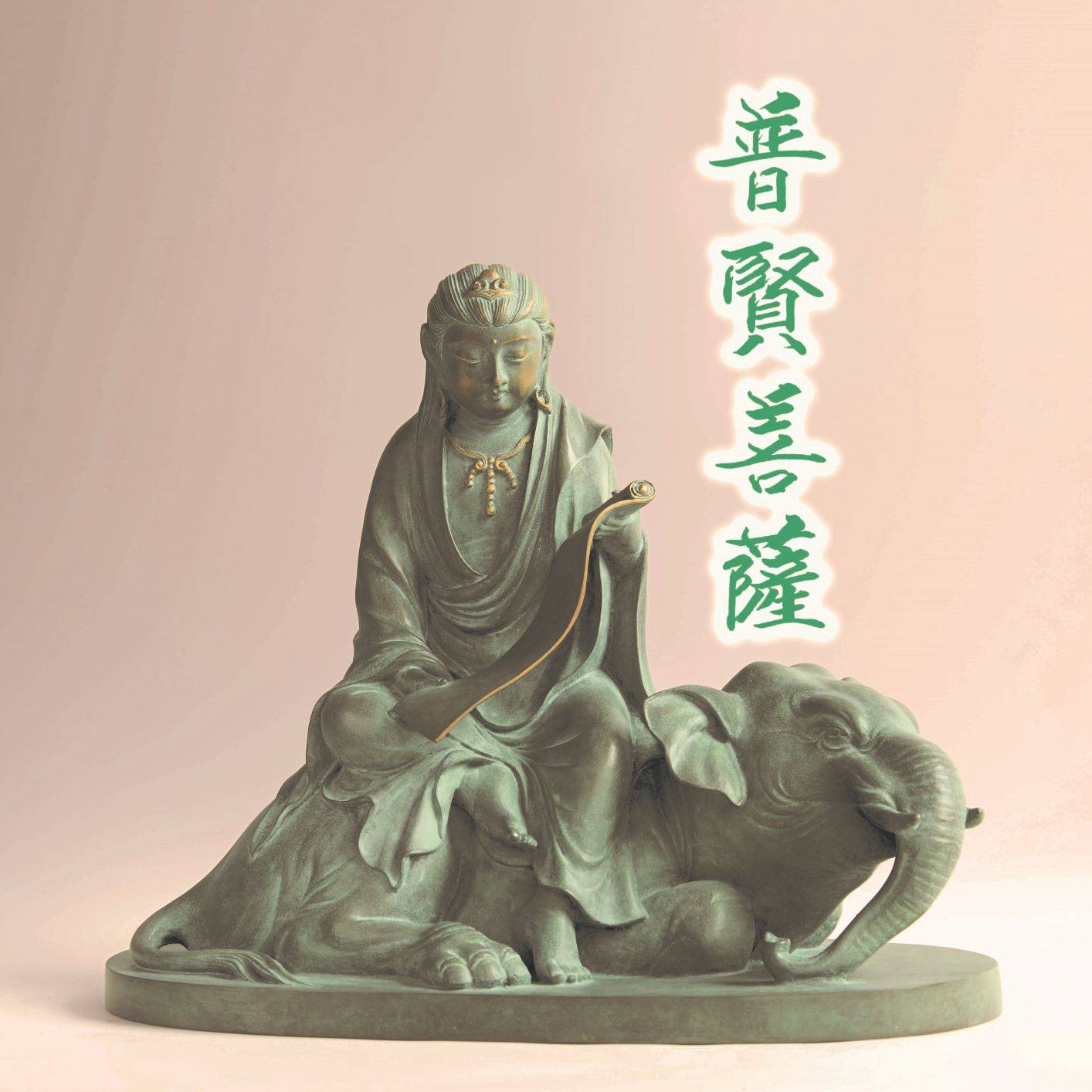 白象半跏 普賢菩薩（高村光雲）【受注】 – 新潮ショップ