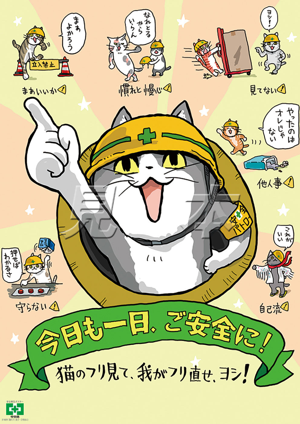 猫のフリ見て・ご安全に（仕事猫） – 中災防図書用品販売サイト