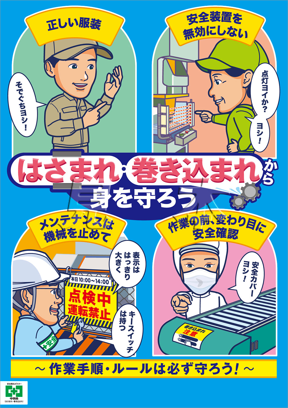 デジタル版］安全衛生ポスター（はさまれ・巻き込まれ） – 中災防図書