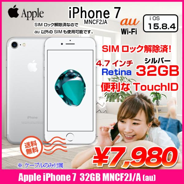 中古スマホ SIMロック解除済】Apple iPhone7 MNCF2J/A A1779 au 本体