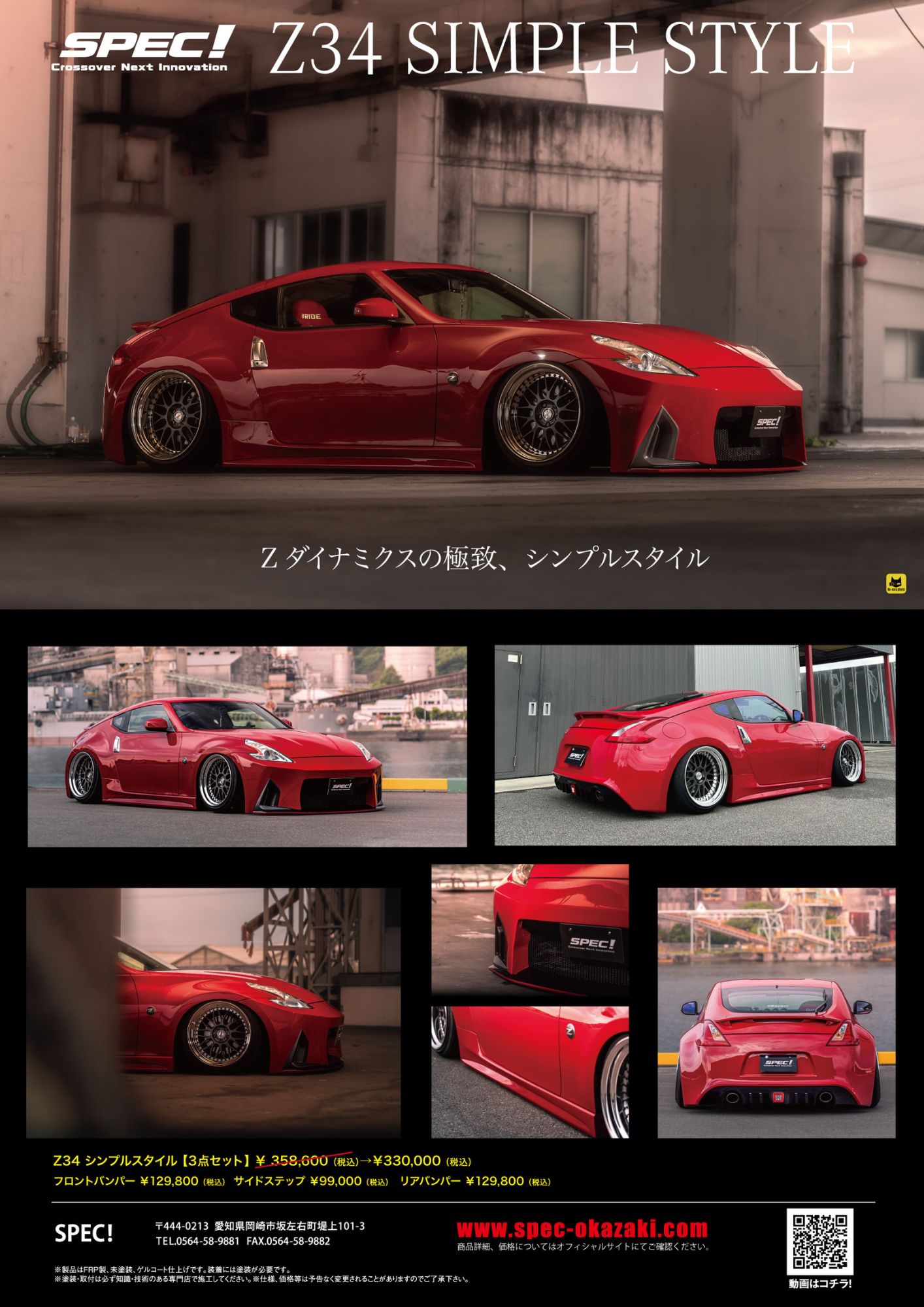 SPEC（スペック！） クロスオーバーネクストイノベーション FairladyZ