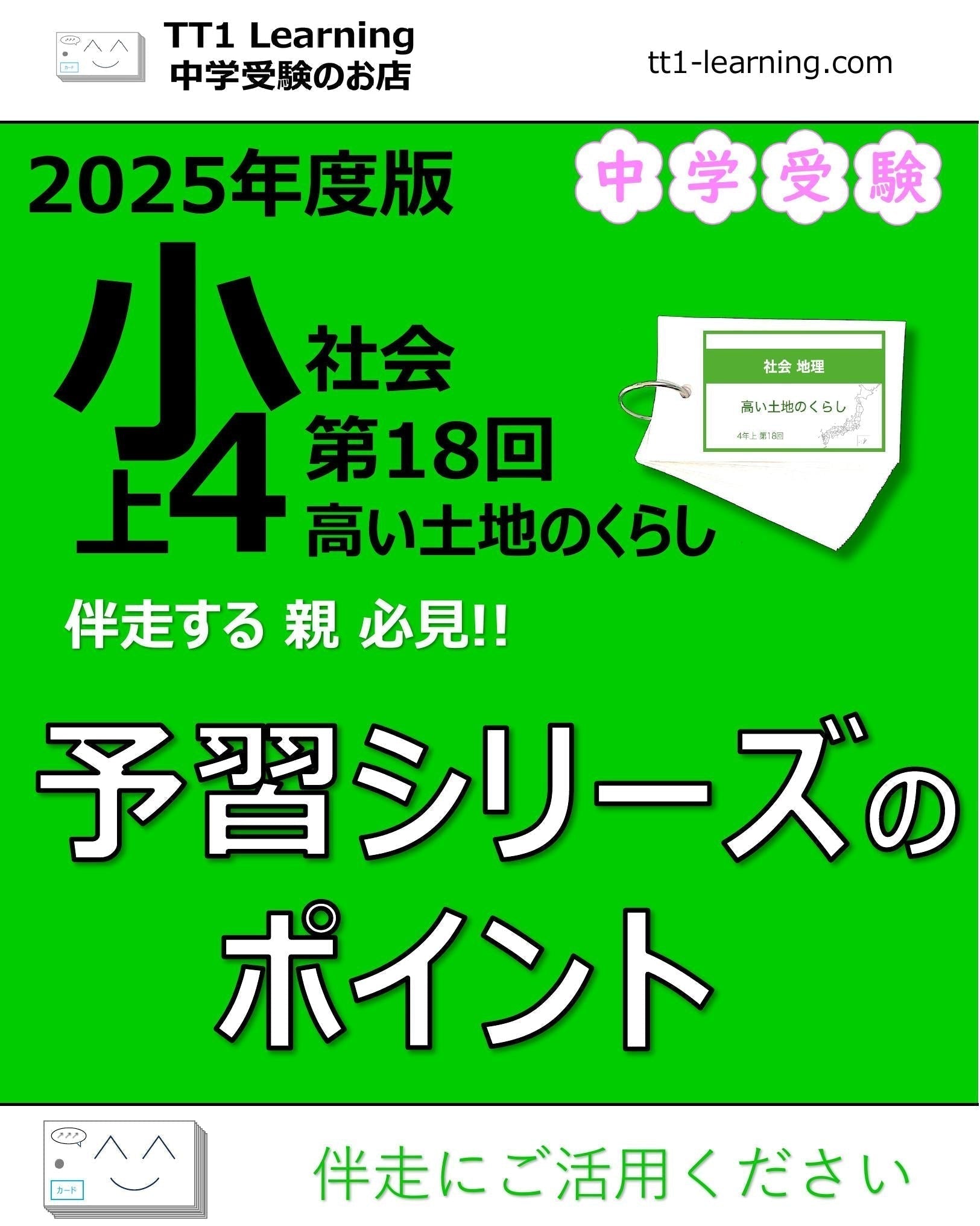 2025年版 小4】予習シリーズ 上期 社会 第18回「高い土地のくらし