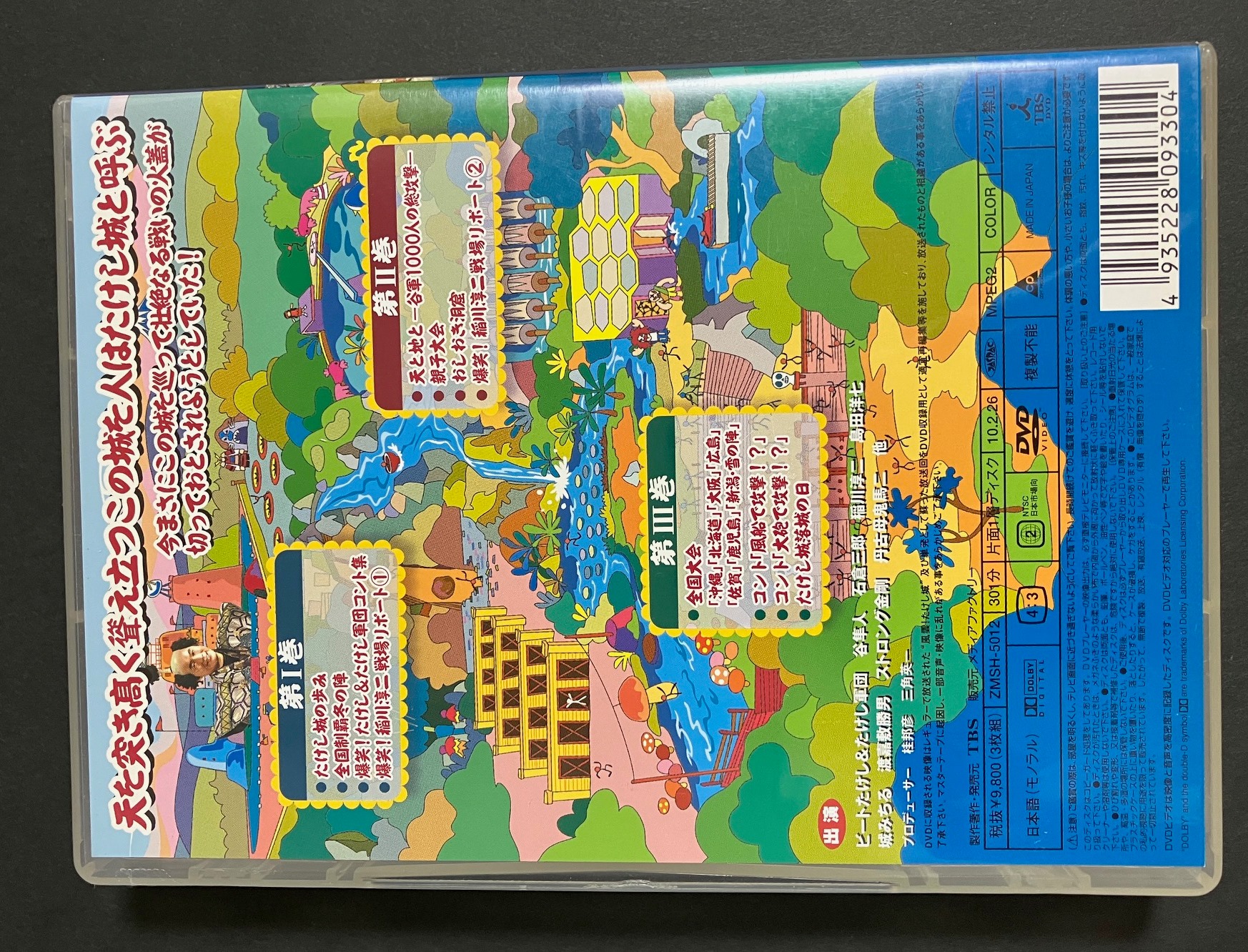 たけし城DVD其ノ弐 - 痛快なりゆきサイト 風雲！たけし城 歴史資料館