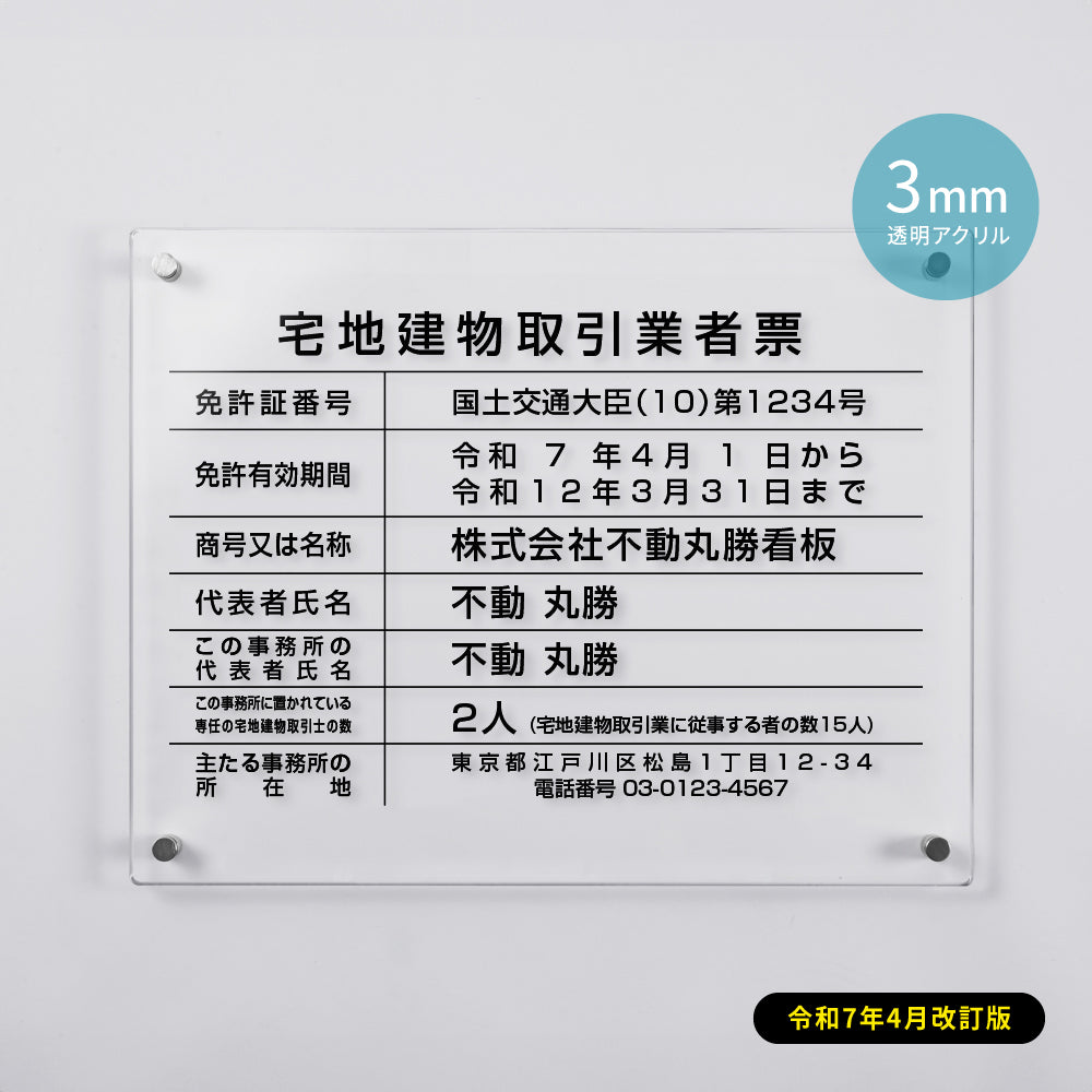 令和7年4月1日改正版 宅地建物取引業者票 看板 H35cm×W45cm 透明クリア