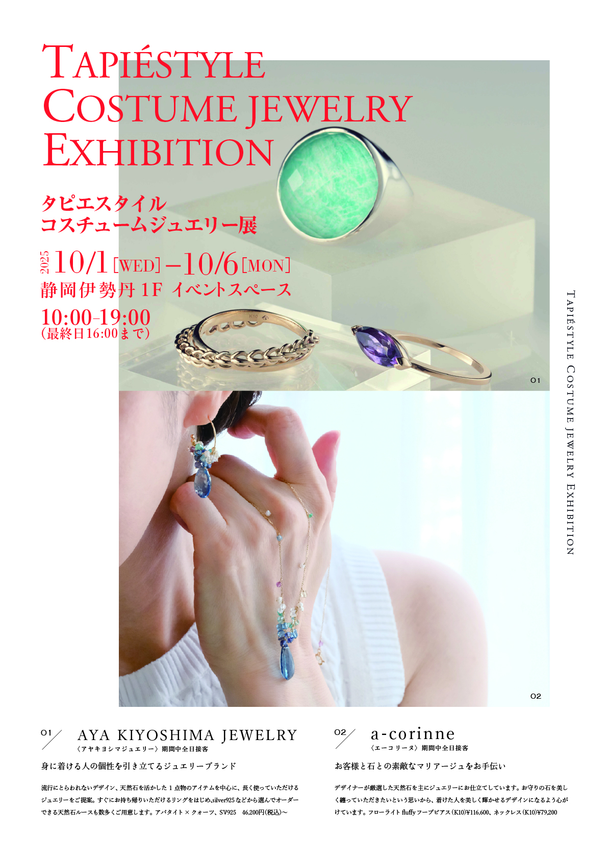 コスチュームジュエリー展 静岡伊勢丹 | タピエスタイル