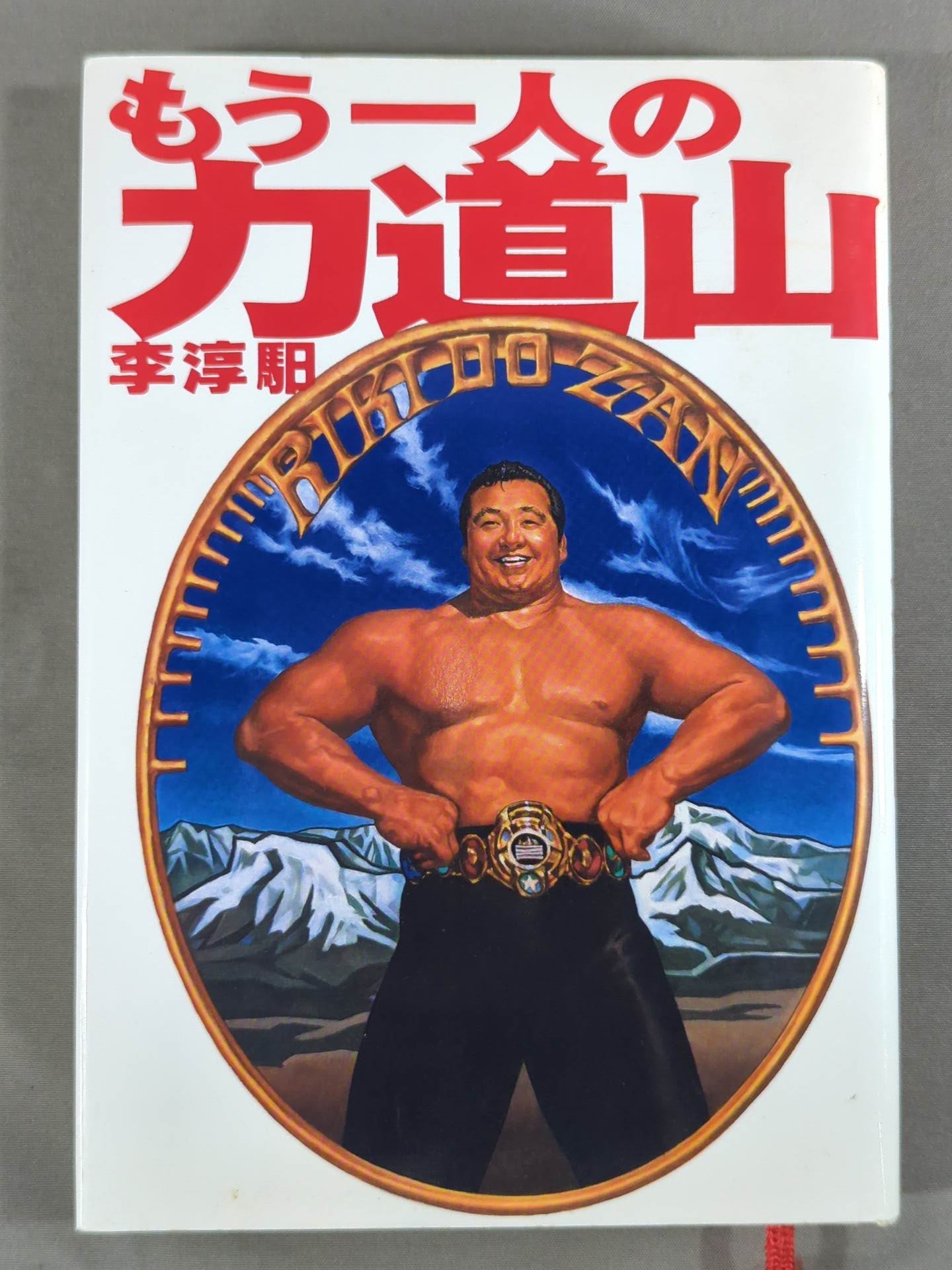 もう一人の力道山 – 闘道館