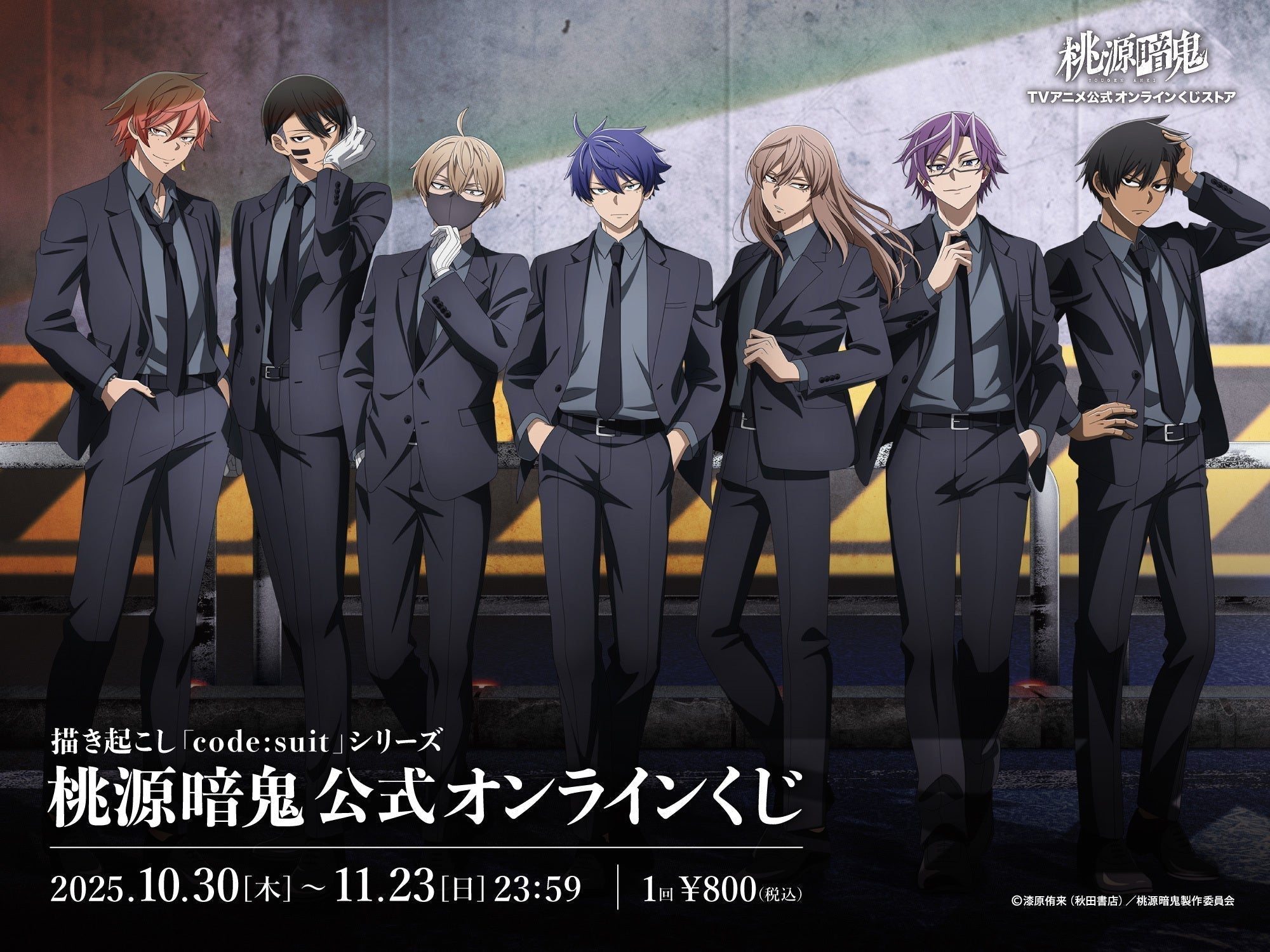 10/30 （木）よりTVアニメ『桃源暗鬼』オンラインくじ〜code:suit