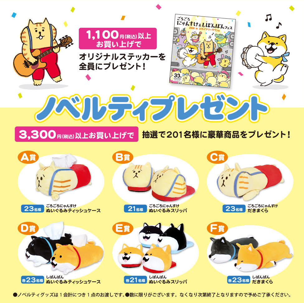 ごろごろにゃんすけ＆しばんばんフェス 2020 in スカイツリータウン(R