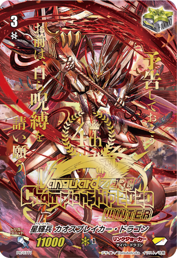 星辉兵混沌破灭龙(PR/0775 | 星輝兵カオスブレイカー・ドラゴン