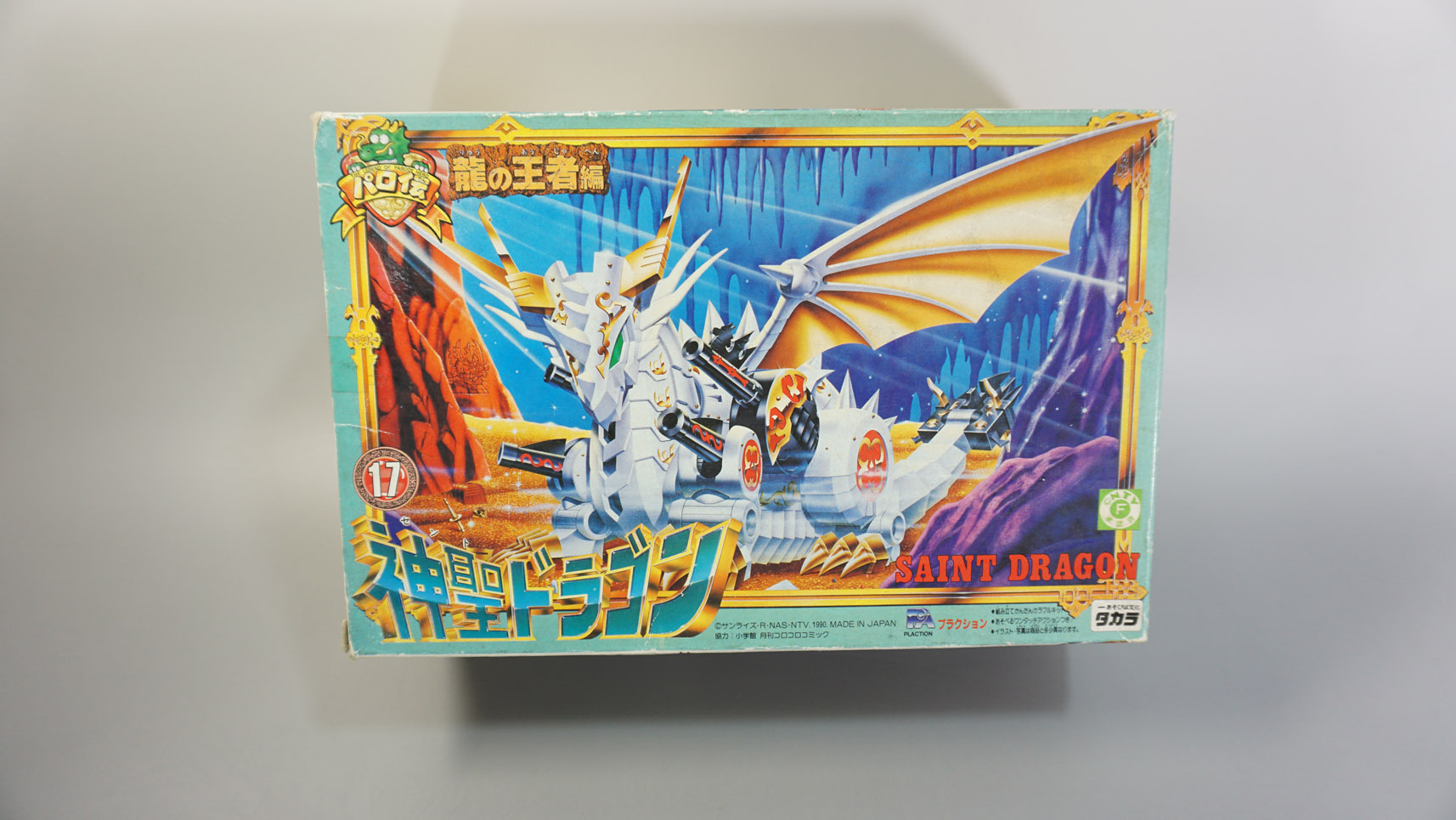 プラクション パロ伝17 神聖ドラゴン: SD模型史のスキマ