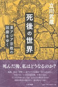 死後の世界 - 法藏館 おすすめ仏教書専門出版と書店（東本願寺前