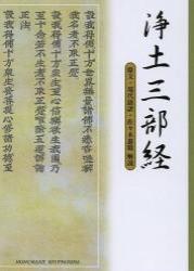 浄土三部経 原文・現代語訳・解説 - 法藏館 おすすめ仏教書専門出版と