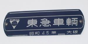 鉄道車内製造銘板(メーカーズプレート)