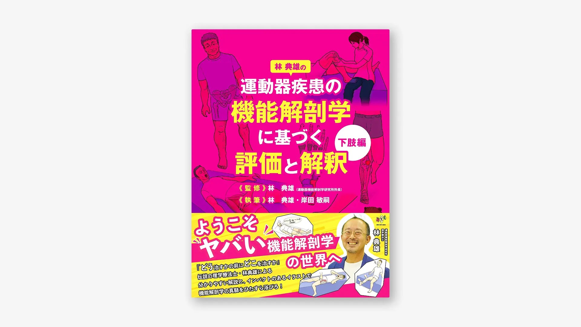林典雄の運動器疾患の機能解剖学に基づく評価と解釈 下肢編