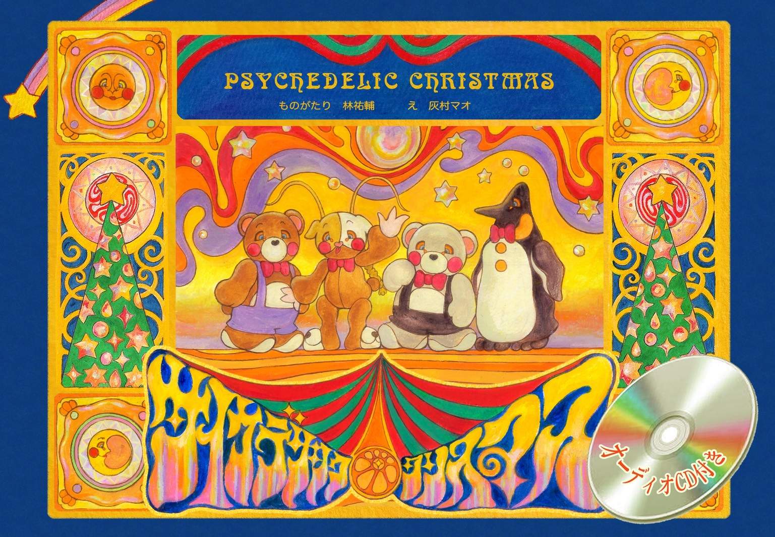 ゆうやけしはす＆すうらばあず『サイケデリック・クリスマス』本日