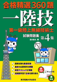 第一級陸上無線技術士試験問題集 第4集 - 東京電機大学出版局 科学技術