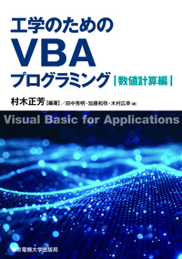 工学のためのVBAプログラミング 数値計算編 - 東京電機大学出版局 科学
