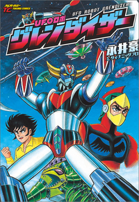 UFOロボ グレンダイザー - 徳間書店