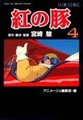 フィルムコミック 紅の豚（4） - 徳間書店