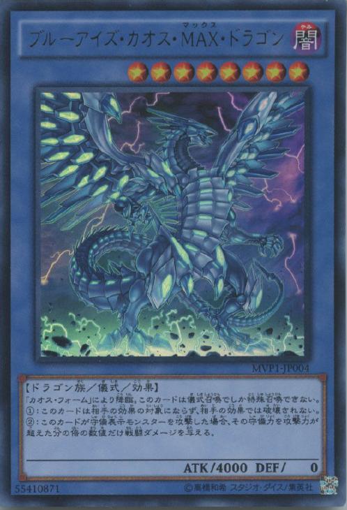 ブルーアイズ・カオス・MAX・ドラゴン【遊戯王トレカ高価買取価格