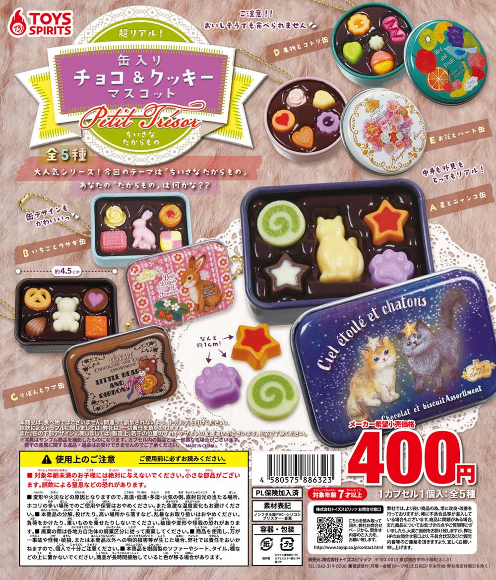 超リアル！缶入りチョコ＆クッキーマスコット～プチトレゾール