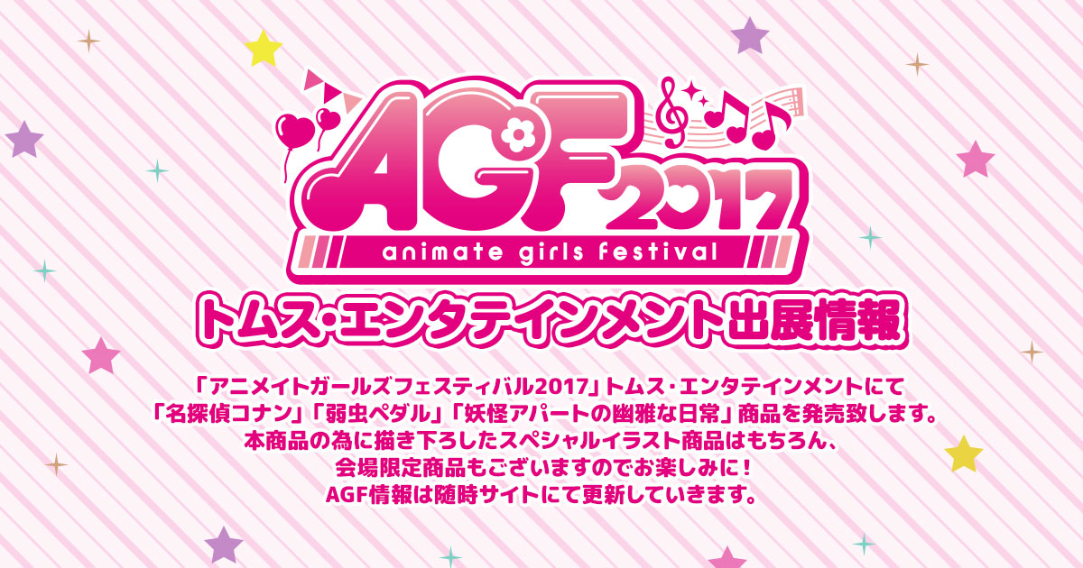 AGF アニメイトガールズフェスティバル2017 | トムス・エンタテインメント