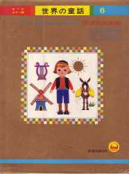 小学館 オールカラー版 世界の童話