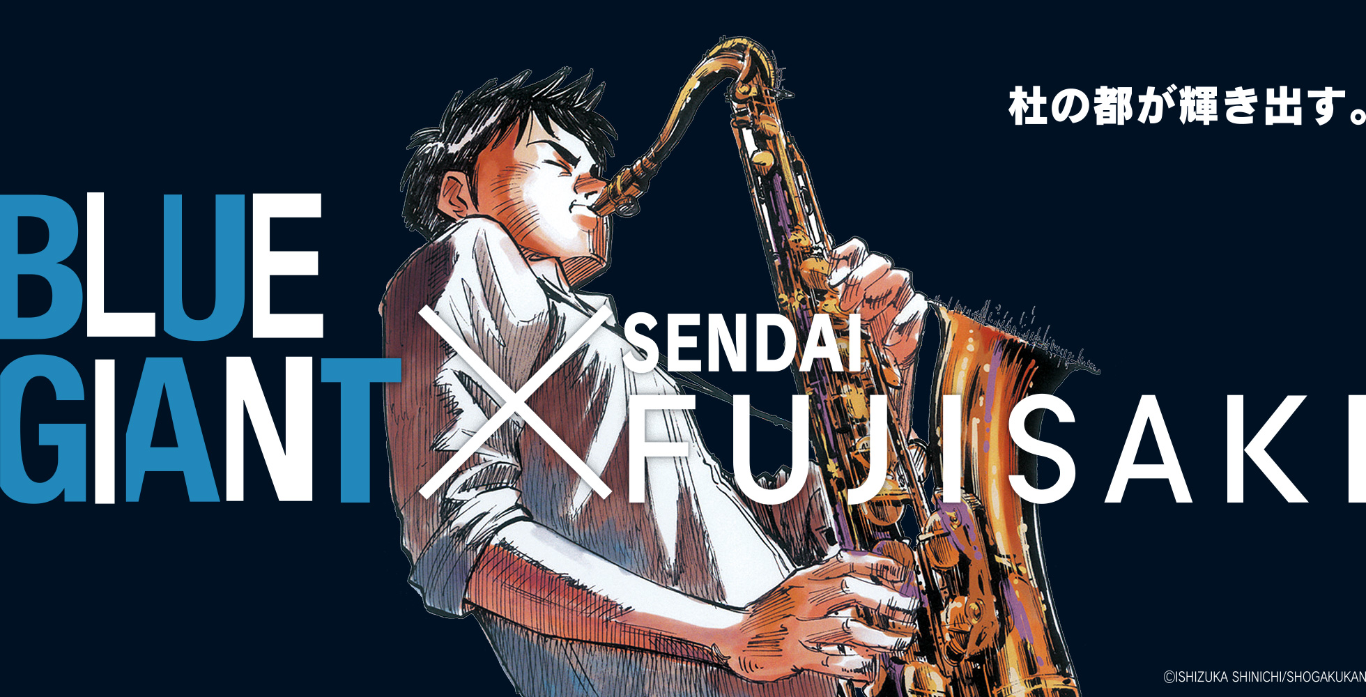 BLUE GIANT × SENDAI FUJISAKI | 仙台・宮城の総合広告会社｜株式会社