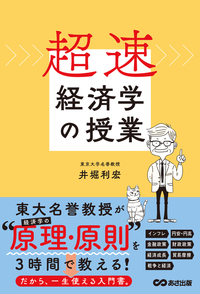 超速・経済学の授業 - 株式会社あさ出版 ビジネス書、ビジネスコミック