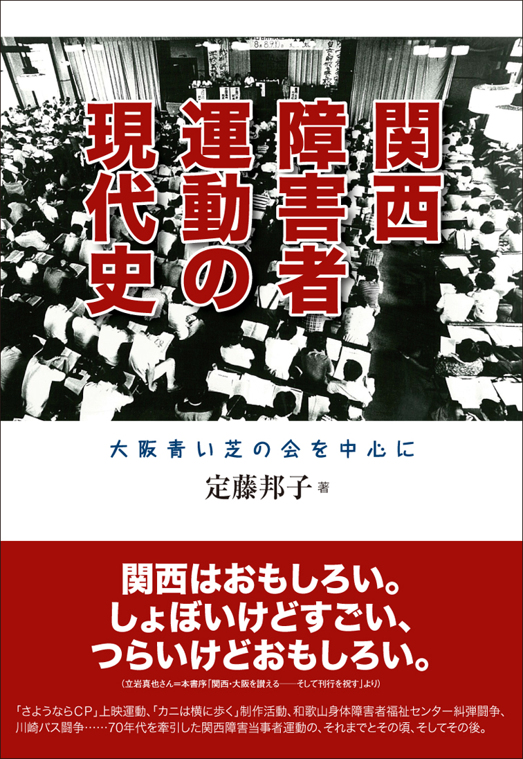 定藤邦子『関西障害者運動の現代史――大阪青い芝の会を中心に』