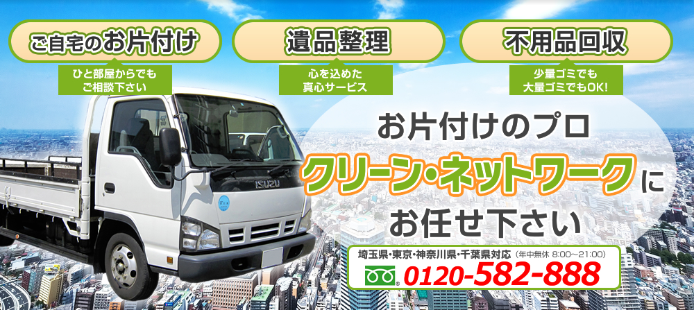 不用品・粗大ゴミの回収ならクリーン・ネットワークへ。年中無休