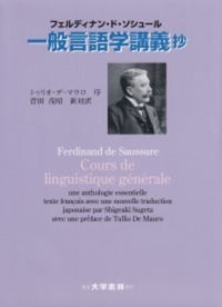 ソシュール 一般言語学講義抄 - 株式会社大学書林