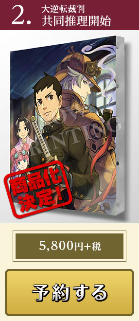 大逆転裁判グッズ商品化プロジェクト（第二弾） ｜ イーカプコン