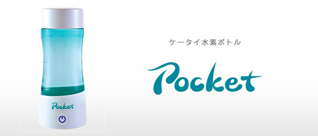 ケータイ水素ボトル pocket（ポケット）- 株式会社フラックス 水素水