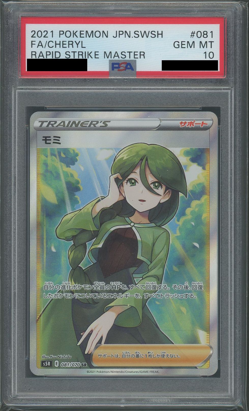 PSA10】モミ(SR){サポート}〈081/070〉[S5R] – 晴れる屋2