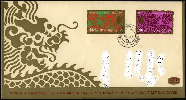 Year of the Dragon 十二生肖龍年（丙辰）紀念郵票