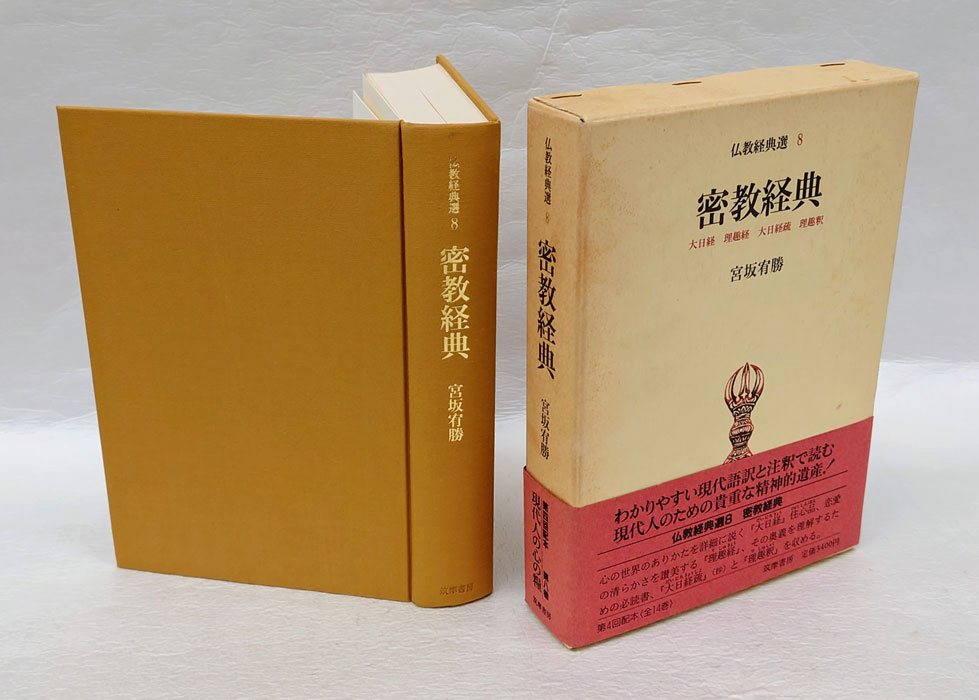 密教経典 仏教経典選 大日経 理趣経 8(宮坂宥勝) / 古本、中古本、古